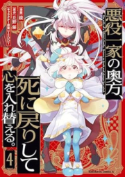 悪役一家の奥方、死に戻りして心を入れ替える。 raw 第01-04巻 [Akuyaku ikka no okugata shinimodori shite kokoro o irekaeru vol 01-04]