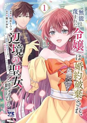 無能と蔑まれた令嬢は婚約破棄され、辺境の聖女と呼ばれる～傲慢な婚約者を捨て、護衛騎士と幸せになります～ raw 第01巻 [Muno to Sagesumareta Reijo Ha Konyaku Haki Sare Henkyo No Seijo to Yobareru Gomanna Konyaku Sha Wo Sute Goei Kishi to Shiawase Ni Narimasu vol 01]