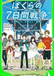 [Novel] 劇場版アニメ ぼくらの７日間戦争 [Gekijoban anime bokura no nanokakan senso]