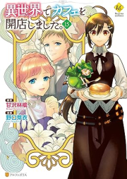 異世界でカフェを開店しました。 raw 第01-15巻 [Isekai de Cafe wo Kaiten shimashita. vol 01-15]