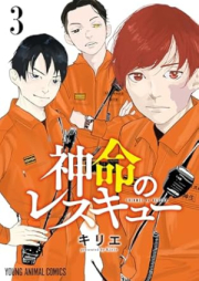 神命のレスキュー raw 第01-03巻 [Kami Inochi No Rescue vol 01-03]