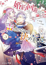 [Novel] 婚約回避のため、声を出さないと決めました!! raw 第01-03巻 [Kon’yaku kaihi no tame koe o dasanai to kimemashita vol 01-03]