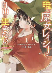 暁の魔女レイシーは自由に生きたい raw 第01巻 [Akatsuki no majo reishi wa jiyu ni ikitai vol 01]