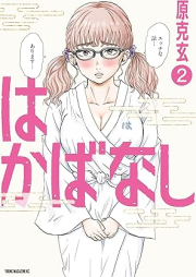 はかばなし raw 第01-02巻 [Hakaba Nashi vol 01-02]