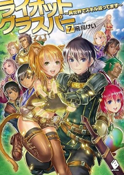 [Novel] ライオットグラスパー ～異世界でスキル盗ってます～ raw 第01-07巻 [Riot Glass Par Isekai De Skill Tottemasu vol 01-07]