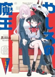 やしろの魔王 raw 第01巻 [Yashiro no mao vol 01]