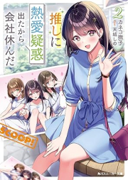 [Novel] 推しに熱愛疑惑出たから会社休んだ raw 第01-02巻 [Oshi ni netsuai giwaku deta kara kaisha yasunda vol 01-02]