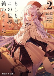 [Novel] もしも明日、この世界が終わるとしたら raw 第01-02巻 [Moshimo asu kono sekai ga owaru to shitara vol 01-02]