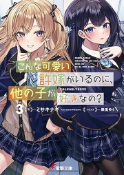 [Novel] こんな可愛い許嫁がいるのに、他の子が好きなの？ raw 第01-03巻 [Konna Kawai Inazuke Ga Irunoni Ta No Ko Ga Sukina No? vol 01-03]