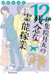 伊集院月丸の残念な霊能稼業 raw 第01-12巻 [Ijuin tsukimaru no zannen na reino kagyo vol 01-12]