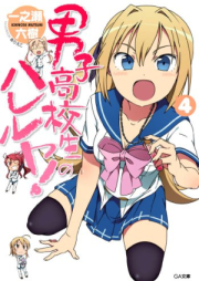 [Novel] 男子高校生のハレルヤ！ raw 第01-04巻 [Danshi kokosei no hareruya vol 01-04]