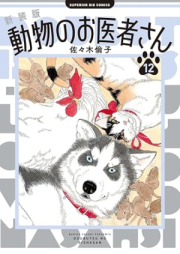 新装版 動物のお医者さん raw 第01-12巻 [New Edition Dobutsu No Oisha San vol 01-12]