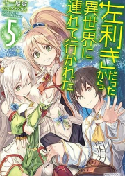 [Novel] 左利きだったから異世界に連れて行かれた raw 第01-05巻 [Hidarikikidattakara Isekai Ni Tsureteikareta vol 01-05]