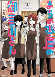 まちの本屋の御書山さん raw 第01-03巻 [Machi no hon’ya no goshoyama san vol 01-03]