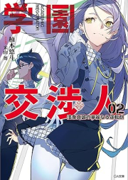 [Novel] 学園交渉人 法条真誠の華麗なる逆転劇 raw 第01-02巻 [Gakuen koshonin Hojo makoto no karei naru gyakutengeki vol 01-02]