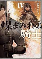 [Novel] 煤まみれの騎士 raw 第01-04巻 [Susumamire no kishi vol 01-04]