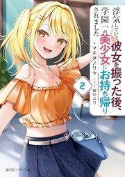 [Novel] 浮気していた彼女を振った後、学園一の美少女にお持ち帰りされました raw 第01-02巻 [Uwaki shite ita kanojo o futta ato gakuen’ichi no bishojo ni omochikaeri saremashita vol 01-02]