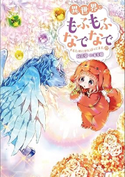 [Novel] 異世界でもふもふなでなでするためにがんばってます。 raw 第01-17巻 [Isekai de Mofumofu Nadenade Suru Tame ni Ganbattemasu vol 01-17]