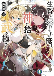 [Novel] 武神伝 生贄に捧げられた俺は、神に拾われ武を極める raw 第01-02巻 [Bushinden Ikenie ni sasagerareta ore wa kami ni hiroware bu o kiwameru vol 01-02]