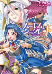 [Novel] ハーレムシークレット (二次元ドリーム文庫339) [Haremu shikuretto]