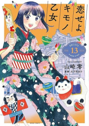 恋せよキモノ乙女 raw 第01-13巻 [Koi seyo Kimono Otome vol 01-13]