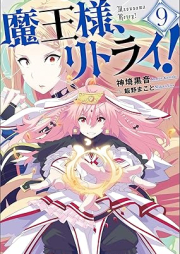 [Novel] 魔王様、リトライ！ 【完全版】 raw 第01-09巻 [Maosama Ritorai vol 01-09]