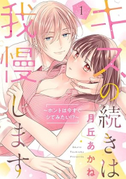 キスの続きは我慢します ～ホントは今すぐシてみたい!?～ 【合冊版】 raw 第01巻