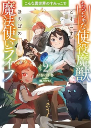 [Novel] こんな異世界のすみっこで ちっちゃな使役魔獣とすごす、ほのぼの魔法使いライフ raw 第01-02巻 [Konna isekai no sumikko de chitchana shieki maju to sugosu honobono mahōtsukai raifu vol 01-02]