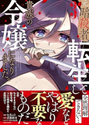 元暗殺者、転生して貴族の令嬢になりました。 raw 第01-03巻 [Motoansatsu Sha Tensei Shite Kizoku No Reijo Ni Narimashita. vol 01-03]