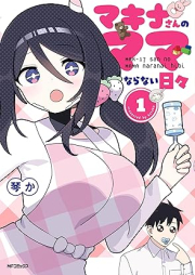 マキナさんのママならない日々 raw 第01巻 [Makina san no mamanaranai hibi vol 01]