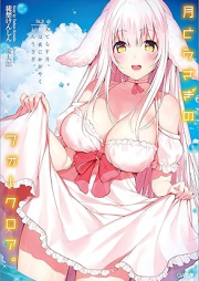 [Novel] 月とうさぎのフォークロア。 Ｓｔ． raw 第01-03巻 [Tsuki to usagi no fokuroa Ｓｔ vol 01-03]