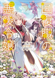 [Novel] 回復職の悪役令嬢 エピソード raw 第01-05巻 [Kaifukushoku no akuyaku reijo vol 01-05]