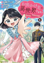 お出かけ先は異世界ですか？ raw 第01巻 [Odekakesaki wa isekai desuka vol 01]