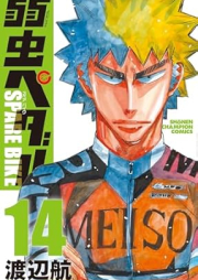 弱虫ペダル SPARE BIKE raw 第01-14巻 [Yowamushi Pedal – Spare Bike vol 01-14]