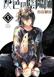 灰色の陰陽師 raw 第01-05巻 [Hairo No Onmyoji vol 01-05]