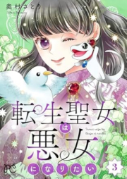 転生聖女は悪女になりたい raw 第01-03巻 [Tensei seijo wa akujo ni naritai vol 01-03]