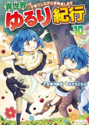 異世界ゆるり紀行 ～子育てしながら冒険者します～ raw 第01-10巻 [Isekai Yururi Kiko Kosodate Shinagara Bokensha Shimasu vol 01-10]