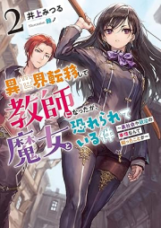 [Novel] 異世界転移して教師になったが、魔女と恐れられている件 raw 第01-02巻 [Isekai Teni Shite Kyoshi Ni Nattaga Majo to Osorerareteiru Ken vol 01-02]