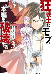 [Novel] 狂戦士なモブ、無自覚に本編を破壊する raw 第01-03巻 [Kyo Senshina Mob Mujikaku Ni Hompen Wo Hakai Suru vol 01-03]