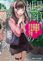 [Novel] 見た目は地雷系の世話焼き女子高生を甘やかしたら？ [Mitame wa jiraikei no sewayaki joshikosei o amayakashitara]