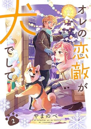 オレの恋敵が犬でして raw 第01-02巻 [Ore No Koigataki Ga INU De Shite vol 01-02]