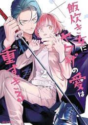 飯炊き女にヤクザの愛は重すぎる raw 第01-02巻 [Meshitaki Onna Ni Yakuza No Ai Ha Omosugiru vol 01-02]