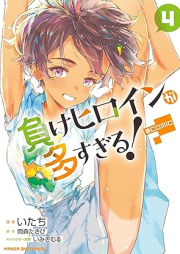 負けヒロインが多すぎる！＠comic raw 第01-04巻 [Make Heroine Ga Osugiru! @Comic vol 01-04]