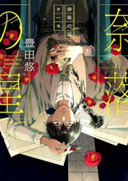 奈落の星 raw 第01巻 [Naraku no Hoshi vol 01]