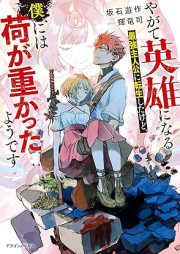 [Novel] やがて英雄になる最強主人公に転生したけど、僕には荷が重かったようです [Yagate eiyu ni naru saikyo shujinko ni tensei shita kedo boku niwa ni ga omokatta yodesu]