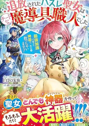 [Novel] 追放されたハズレ聖女はチートな魔導具職人でした raw 第01-02巻 [Tsuiho sareta hazure seijo wa chito na madogu shokunin deshita vol 01-02]