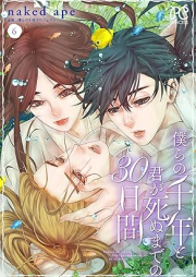 僕らの千年と君が死ぬまでの30日間 raw 第01-06巻 [Bokura no sennen to kimi ga shinu made no sanjunichikan vol 01-06]