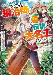 追放されたおっさん鍛冶師、なぜか伝説の大名工になる～昔おもちゃの武器を造ってあげた子供たちが全員英雄になっていた～（コミック） raw 第01巻 [Tsuiho sareta ossan kajishi nazeka densetsu no daimeiko ni naru mukashi omocha no buki o tsukutte ageta kodomotachi ga zen’in eiyu ni natte ita vol 01