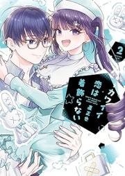 カワイイ恋は着飾らない raw 第01-02巻 [Kawaiikoi wa Kikazaranai vol 01-02]