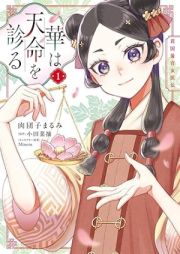 華は天命を診る raw 第01巻 [Hana wa tenmei o miru vol 01]